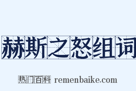 赫斯之怒组词是什么意思的图片
